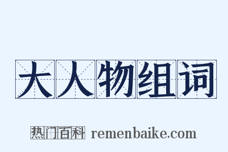 大人物组词是什么意思的图片